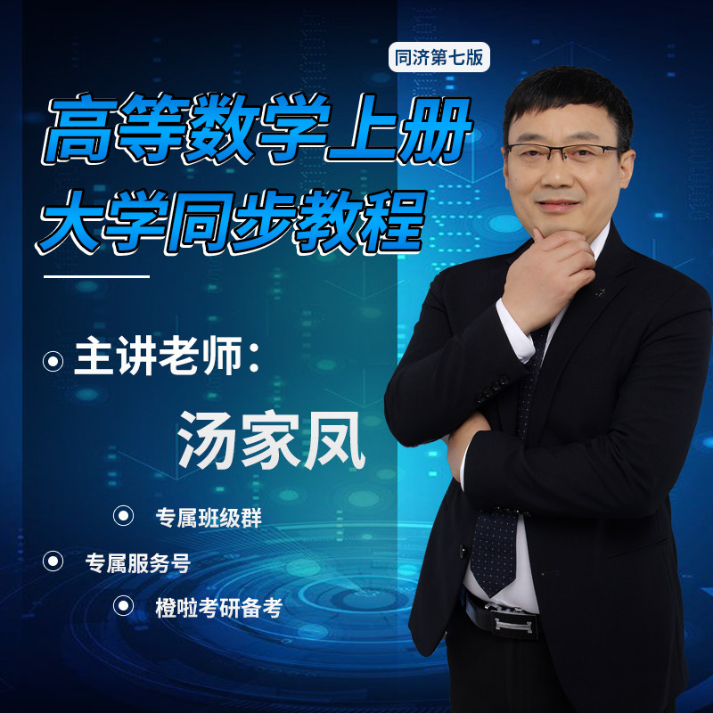 汤家凤大学同步课程零基础同步课程汤家凤考研数学零基础2027考研