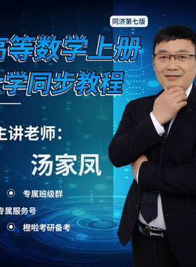 汤家凤大学同步课程零基础同步课程汤家凤考研数学零基础2027考研