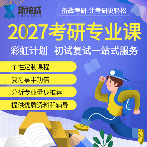 考研一对一专业课辅导目标院校初试研究生2027考研公共课一对一
