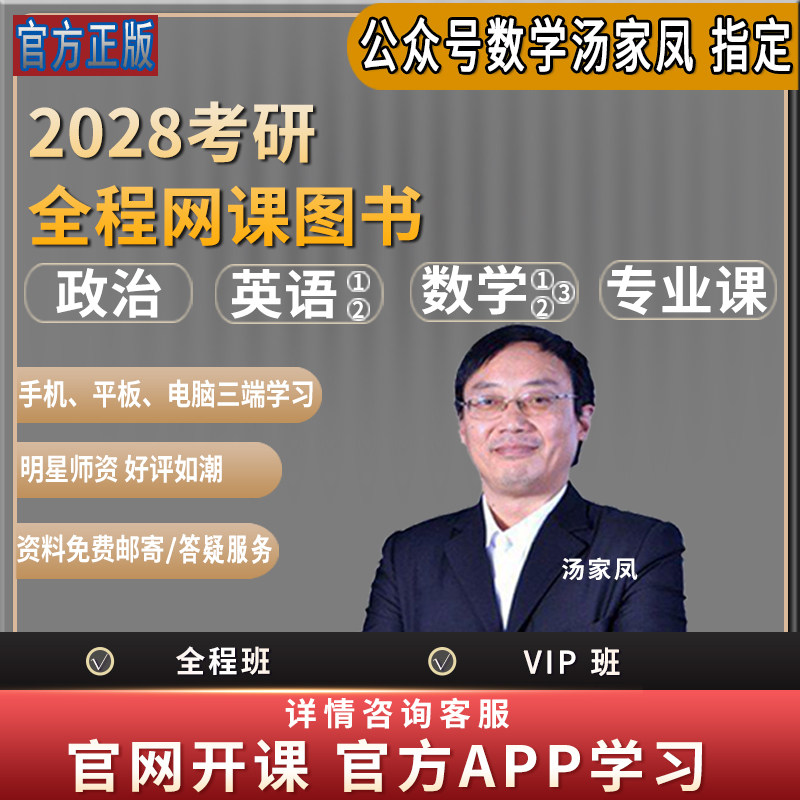 汤家凤数学网课数一二三考研英语一二2027考研政治课程28考研网课