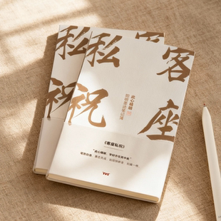 「客座私祝」王阳明真迹笔记本 复古书法文字 真迹印花 空白内页
