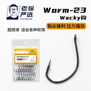【老徐严选】新款Worm-23 Wacky 倒钓钩50枚高碳钢手工平打工艺设
