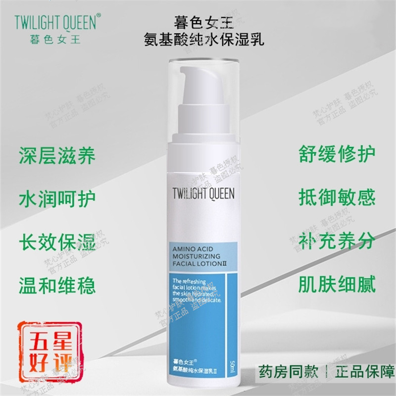 暮色女王氨基酸纯水保湿乳