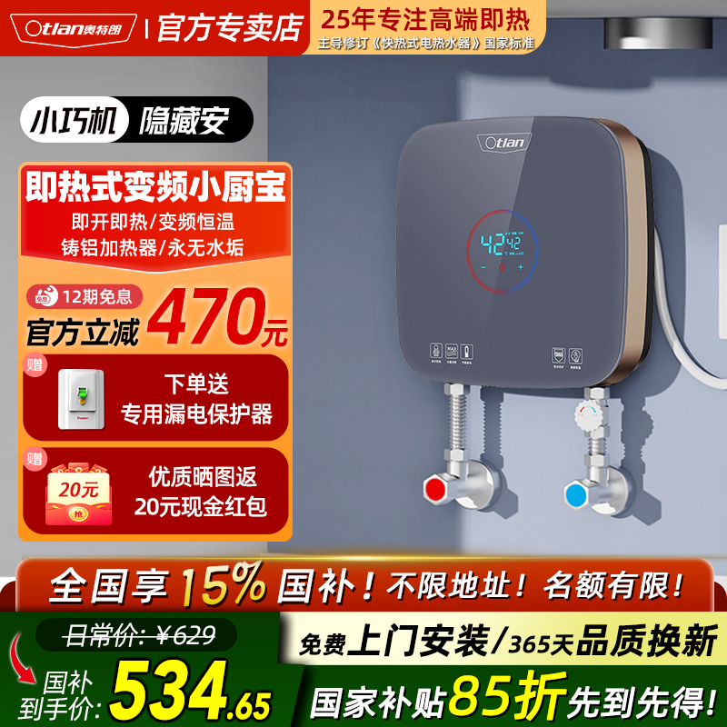 奥特朗变频恒温即热式小厨宝