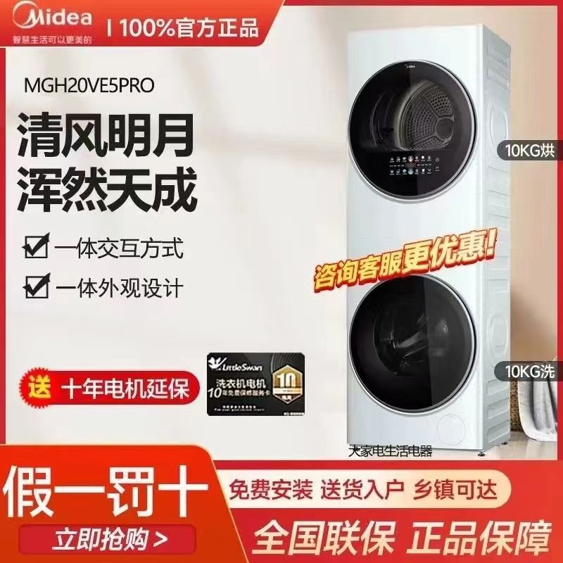 【清风明月升级款】美的10公斤洗护一体超薄洗烘套装MGH20VE5PRO