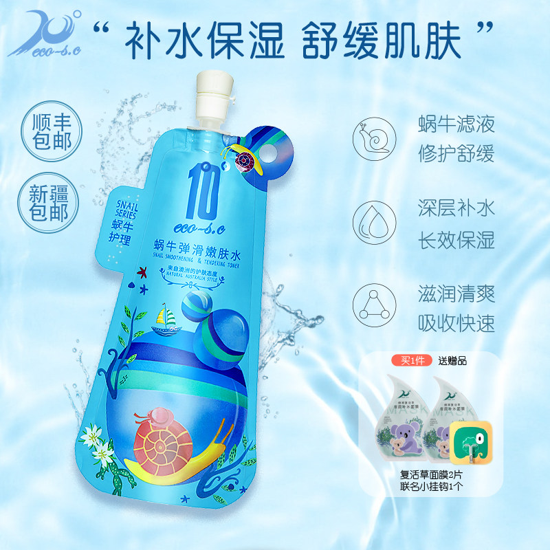 10度护肤蜗牛提亮控油收缩毛孔爽肤水女舒缓敏感精华滋润保湿补水
