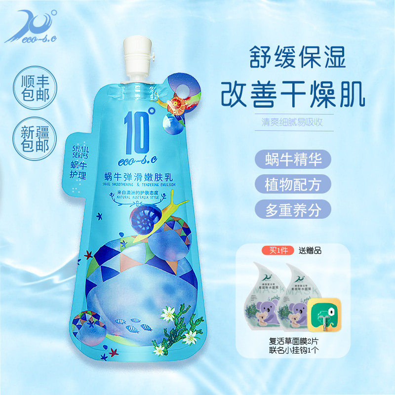 10度蜗牛乳液精华补水保湿女嫩肤乳滋润修护液润肤乳滋养紧致舒缓