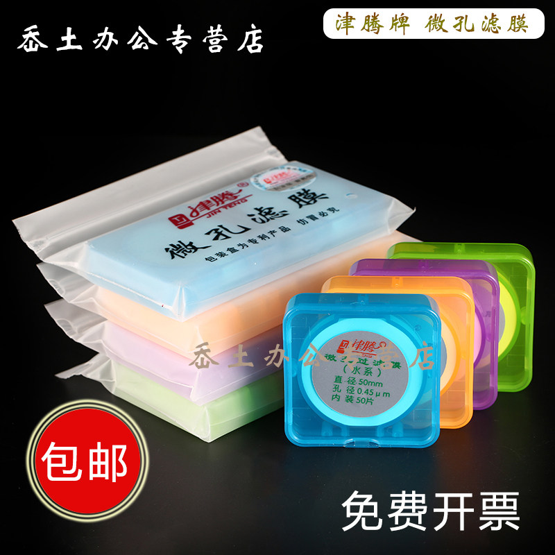 含票津腾正品微孔滤膜47/50mm有机尼龙水系混纤维 PTFE 50片/盒