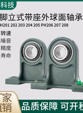 高脚立式带座外球面轴承UCPH201 202 203 204 205 PH206 207 208
