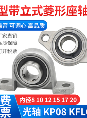 DIY微型带立式菱形座KP08 3 KFL004内径8 10 12 15 20 轴承固定座