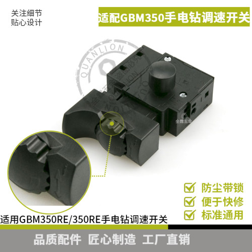 350手电钻开关配件GBM350手电钻开关13RE调速开关10RE350RE开关
