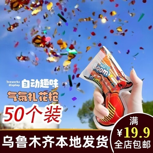 新疆乌鲁木齐本地发货生日自动充气礼花枪手持气氛礼花小礼炮C218