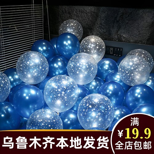 新疆乌鲁木齐本地发货珠光蓝满天星气球儿童生日装饰场景周岁C408