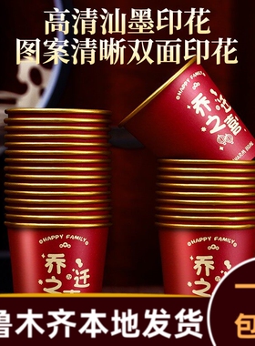 乔迁之喜纸杯新居搬家入宅仪式加厚一次性红色高档金箔水杯子A749