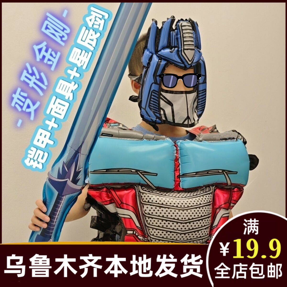 新疆乌鲁木齐发货变形金刚充气铠甲气球儿童盔甲派对卡通348af