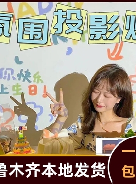 生日快乐投影氛围灯投影灯投影仪场景男生背景布置装饰派对355h