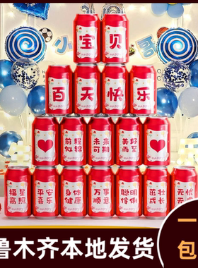 周岁生日快乐可乐贴纸儿童男女孩子宝宝满月百天宴会装饰品255a