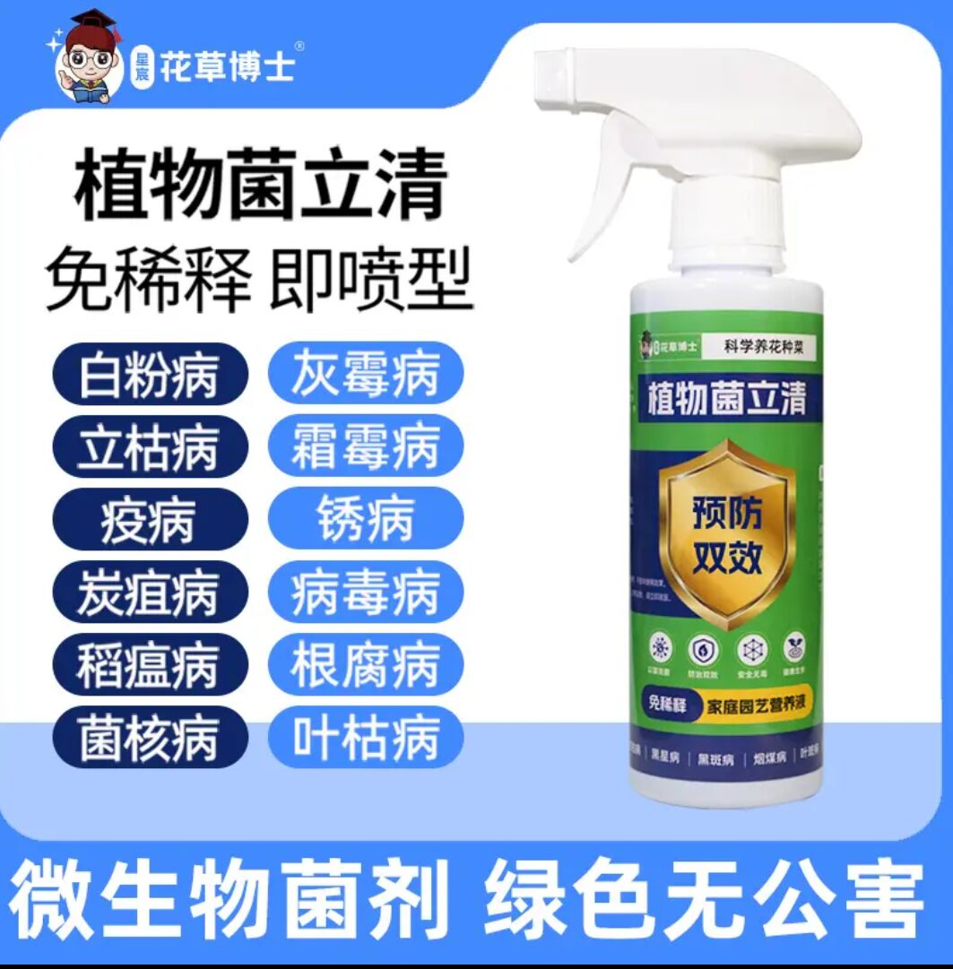 植物菌立清通用免稀释家庭园艺营养液