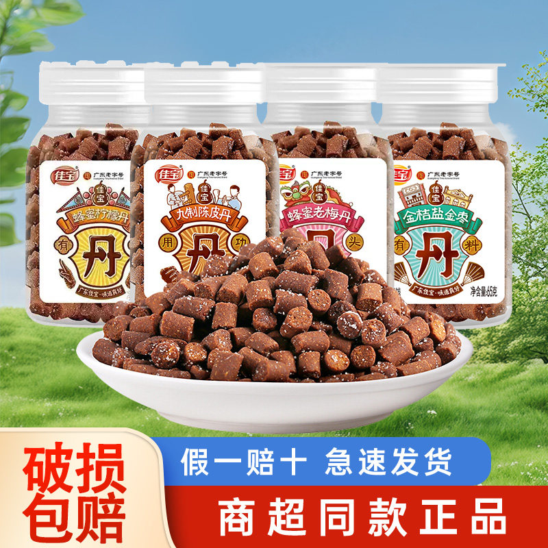 佳宝九制陈皮丹瓶装童年甘草老鼠屎糖话梅金桔零食休闲小吃食品