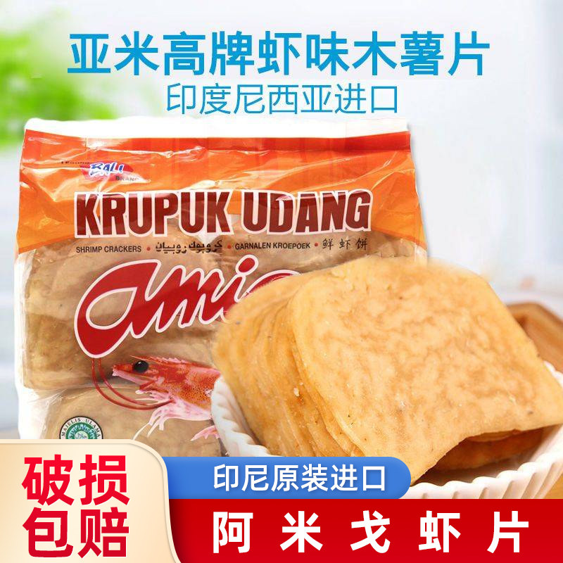 印尼原装进口啊米戈虾片自炸自己炸超大包阿米戈虾片零食小吃食品