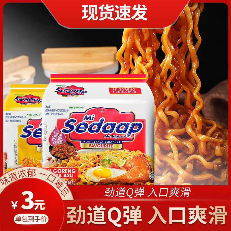 印尼进口sedaap喜达干拌面捞面经典风味香辣炸鸡风味速食方便泡面