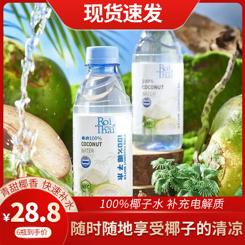 泰国进口roithai泰府100%椰子水补充电解质果汁椰子汁饮品250ml