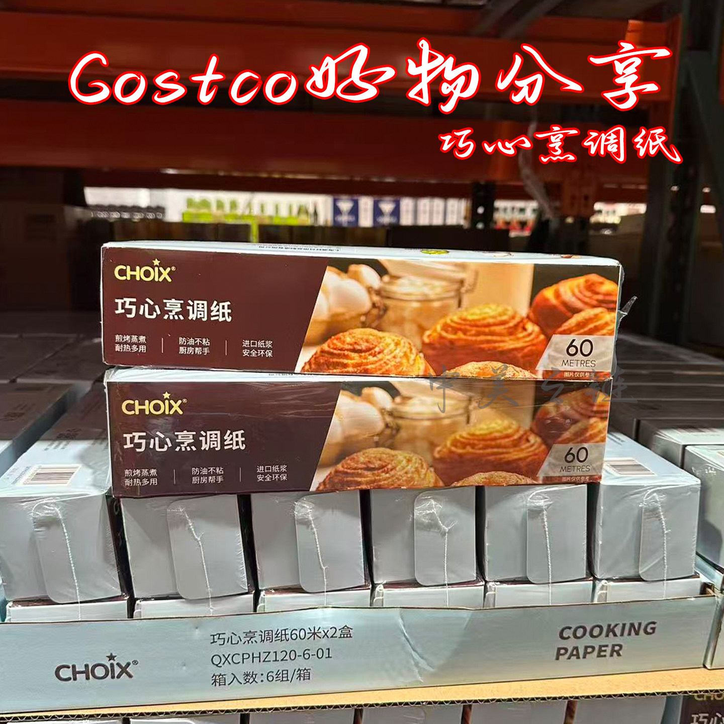 上海Costco CHOIX巧心烹调纸烘焙纸防油不粘厨房用纸锡纸耐热多用