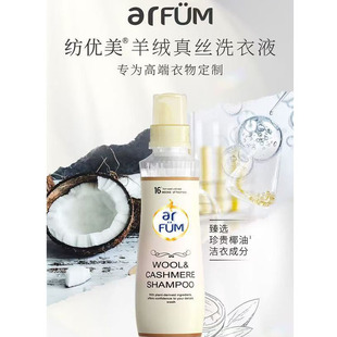 超市代购 Arfum纺优美羊绒真丝洗衣液500ml羊毛丝绸衣物清洁柔顺