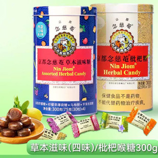 京都念慈菴枇杷糖300g润喉糖草本滋味糖清咽润喉四种口味护嗓薄荷