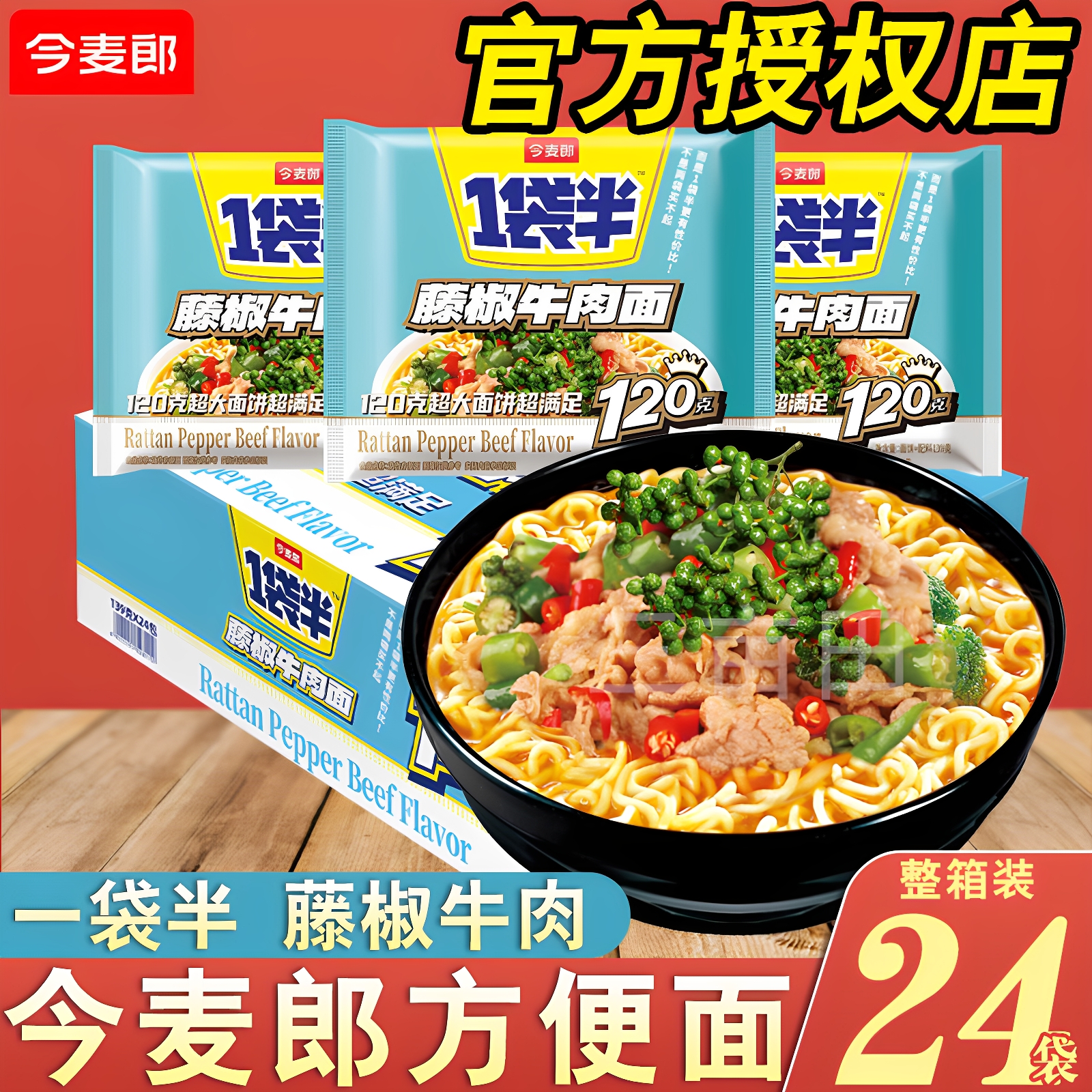 今麦郎藤椒方便面牛肉面一袋半泡面整箱批发大分量办公室宿舍速食