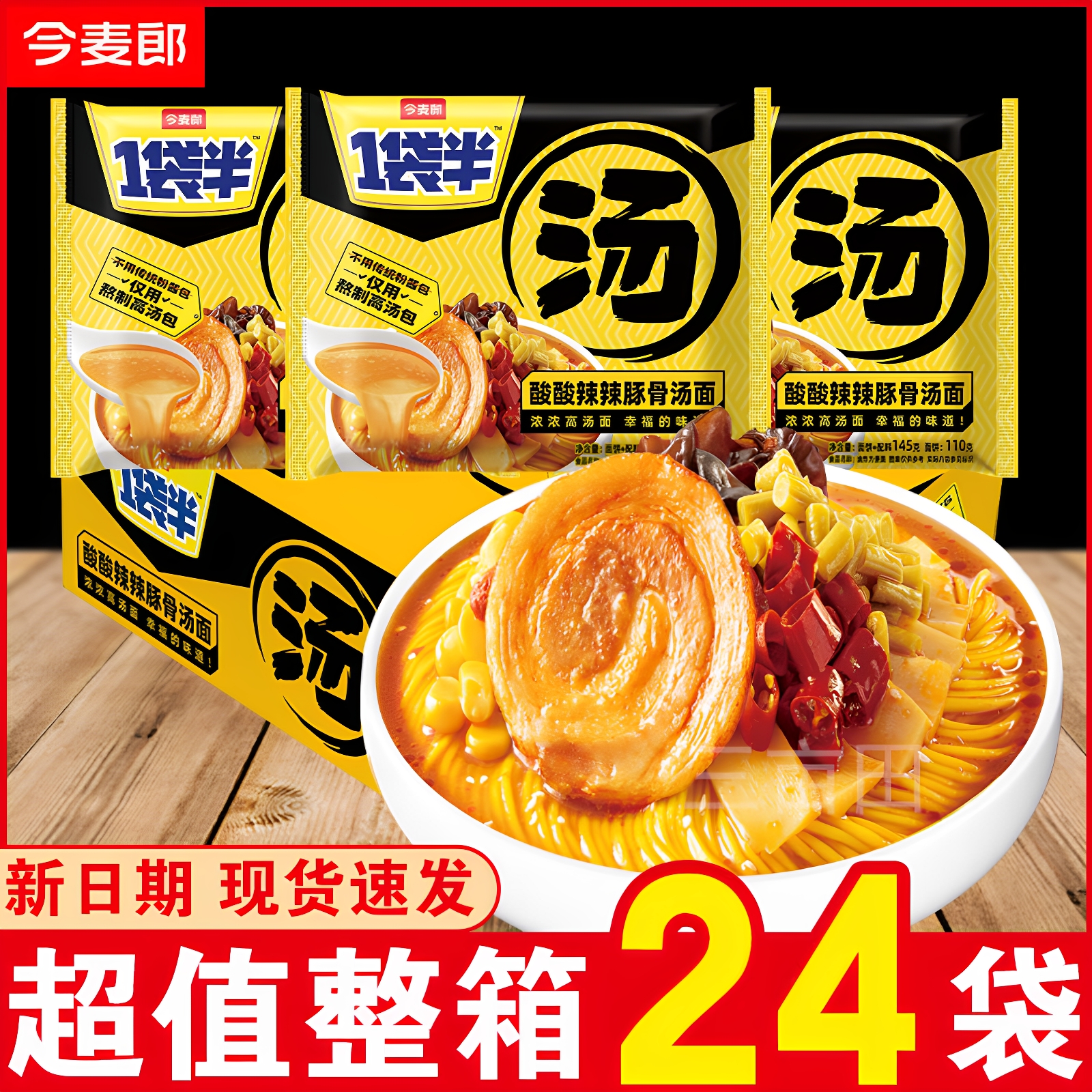 今麦郎一袋半汤酸辣豚骨