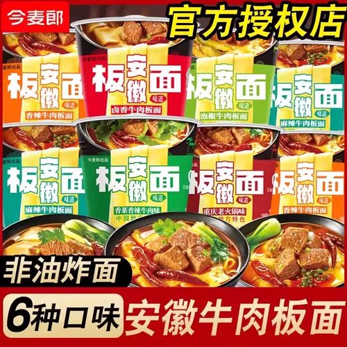 今麦郎安徽板面桶装多口味泡面