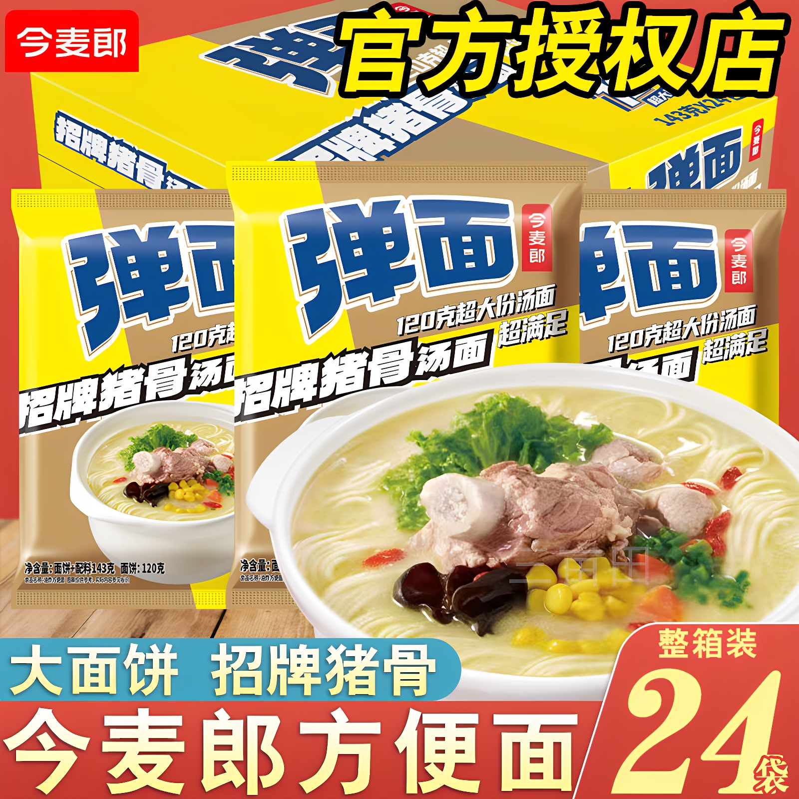 今麦郎弹面大袋招牌猪骨