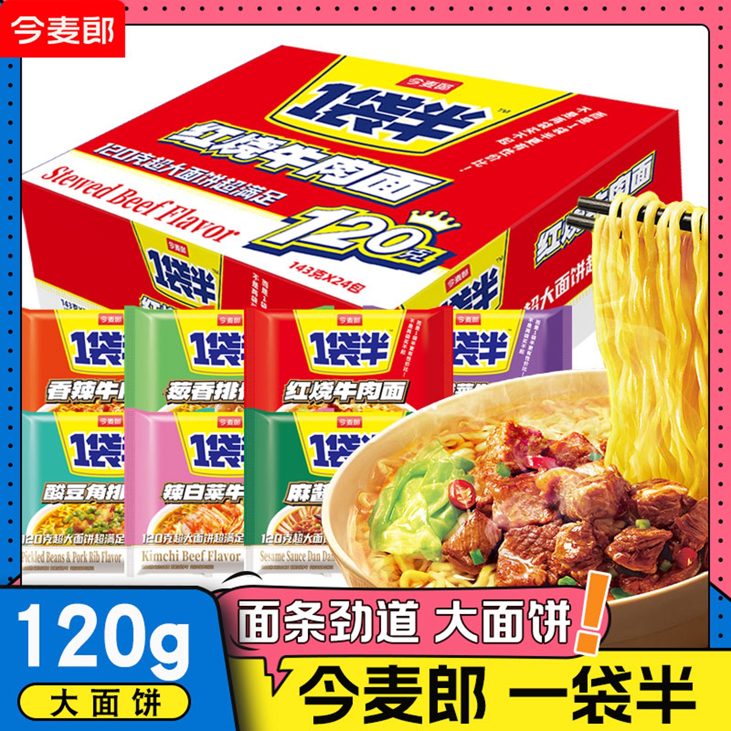 今麦郎一袋半红烧牛肉面多味混装