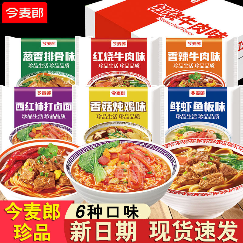今麦郎方便面珍品整箱多口味