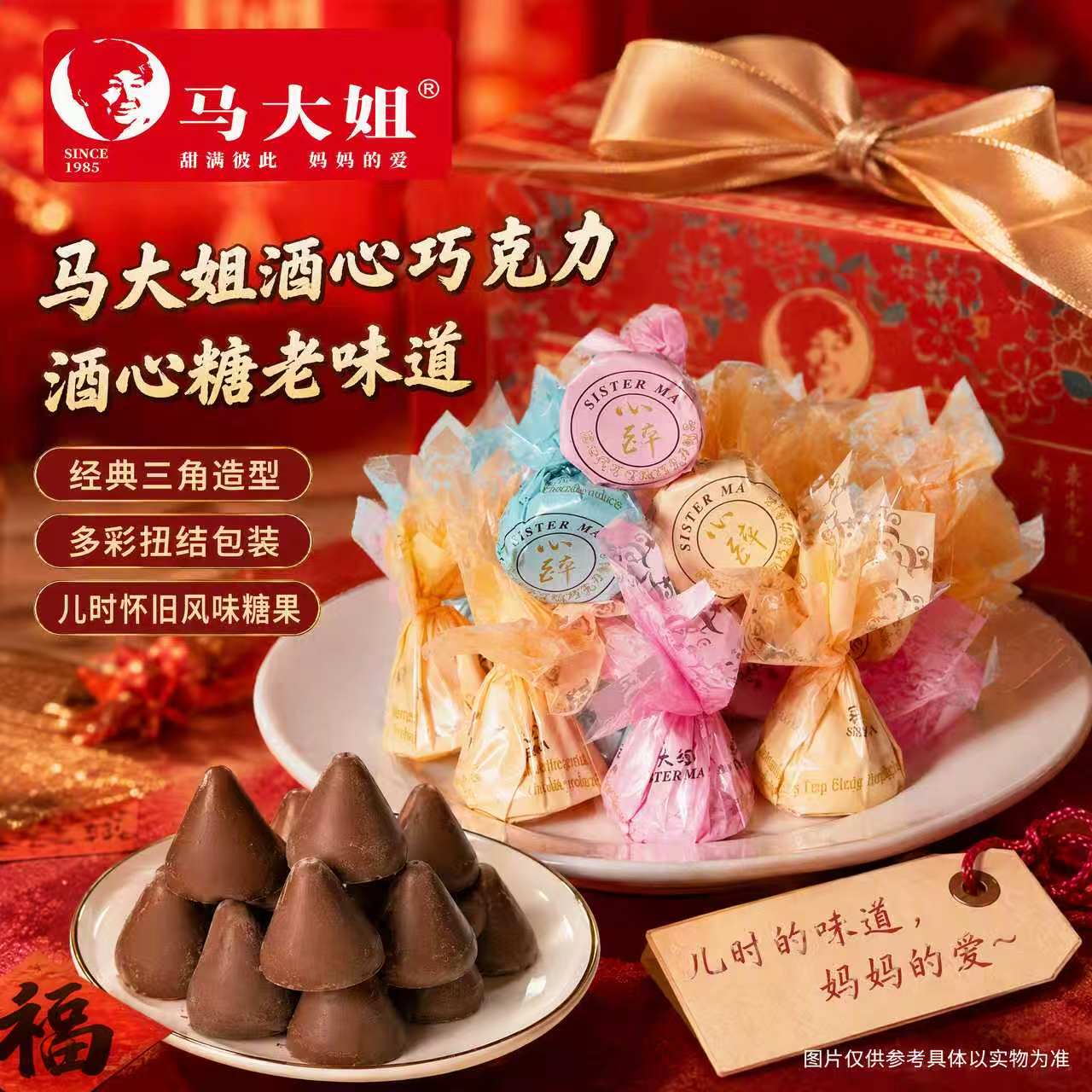 马大姐酒心巧克力酒心糖80后怀旧零食休闲食品小吃结婚喜糖糖果