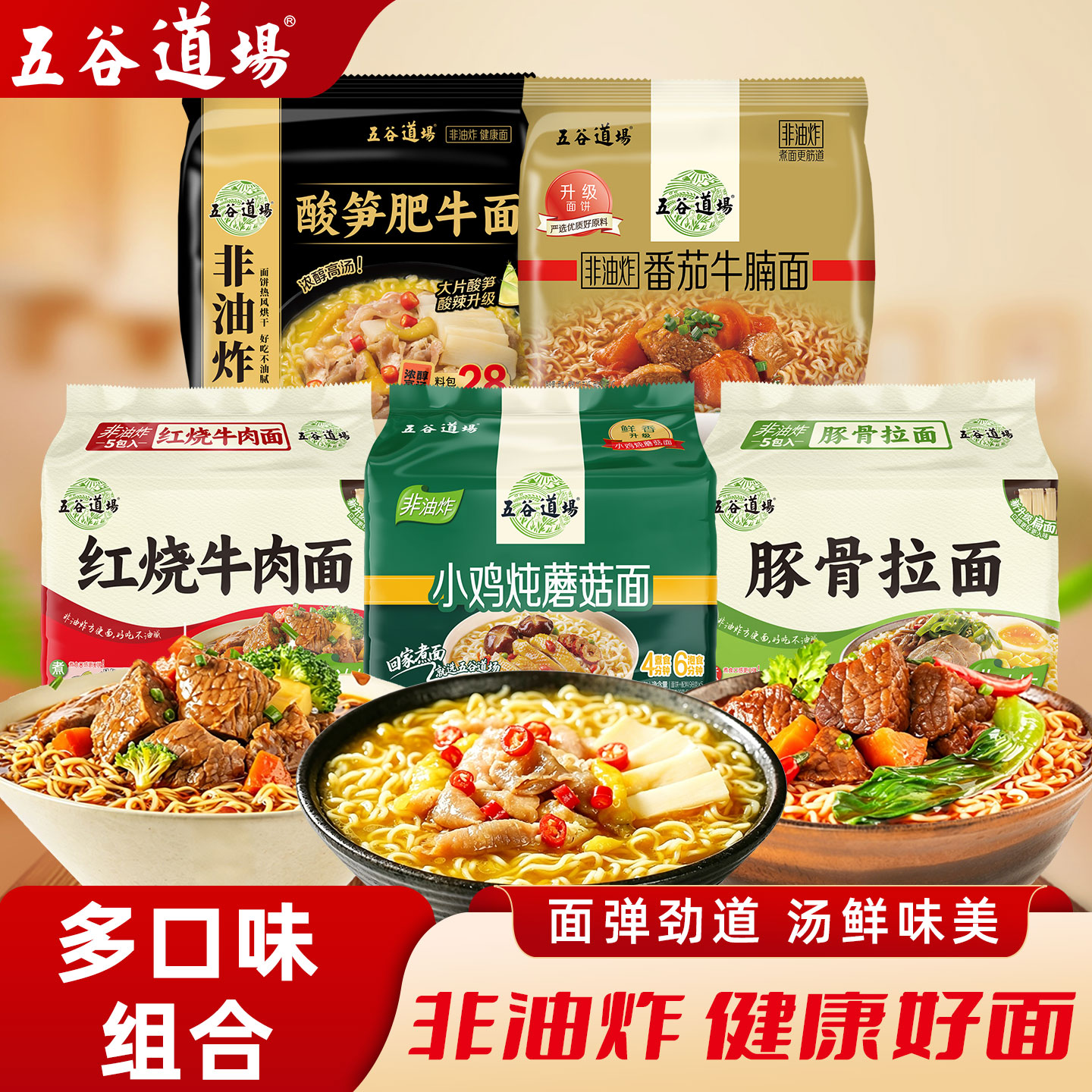 五谷道场方便面非油炸面饼泡面多种口味混装番茄牛腩汤面免煮速食