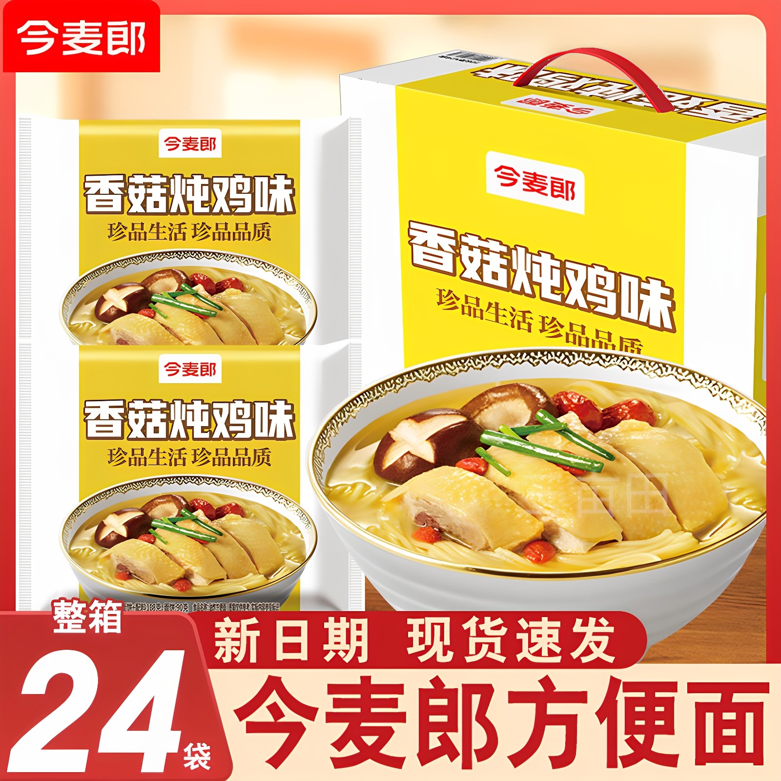 今麦郎香菇炖鸡面方便面袋装整箱批发珍品充饥免煮学生宿舍速食