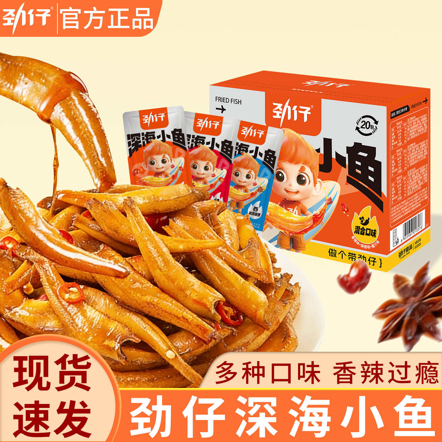 劲仔小鱼仔深海小鱼干零食休闲小吃食品麻辣零食湖南特产过年年货