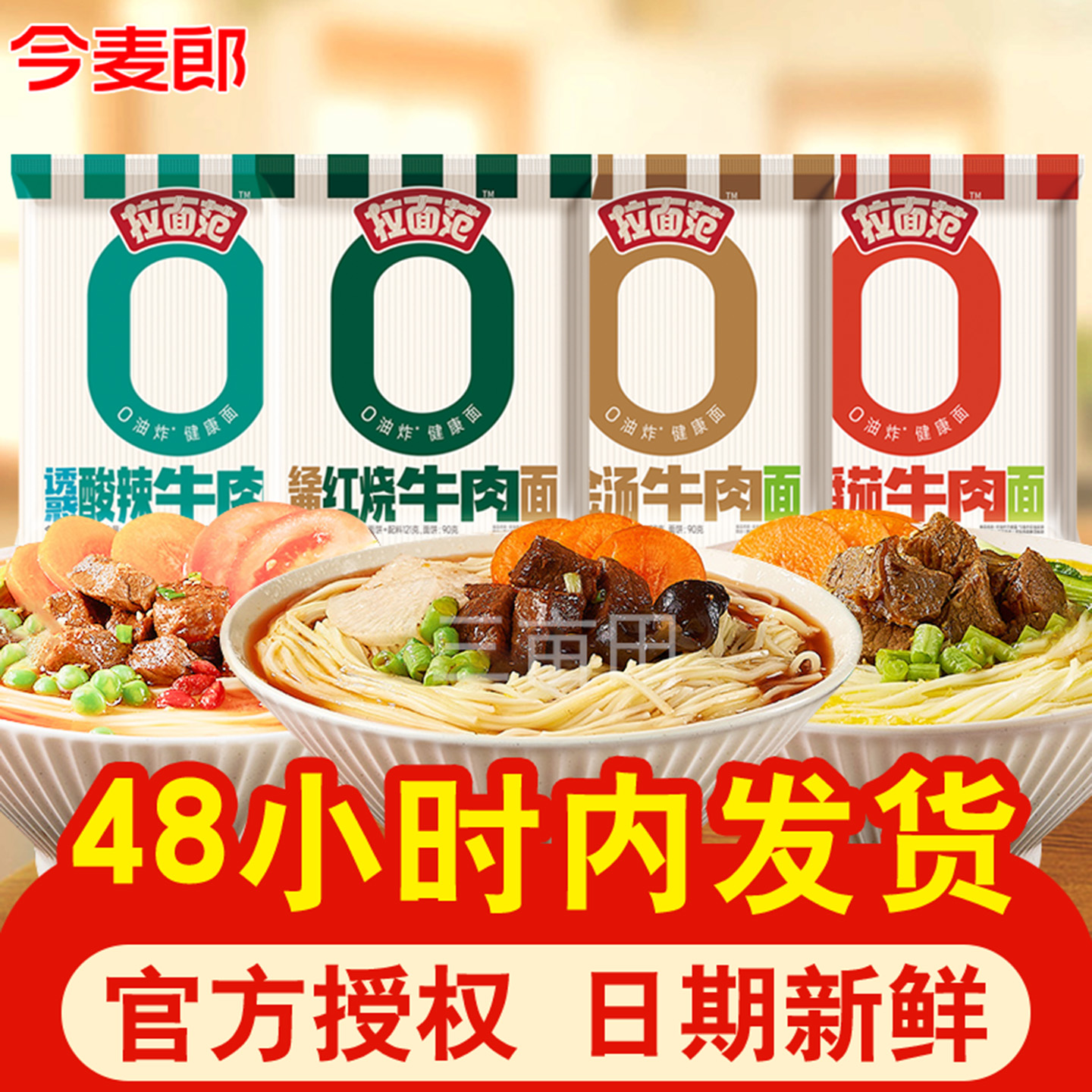 今麦郎拉面范非油炸方便面