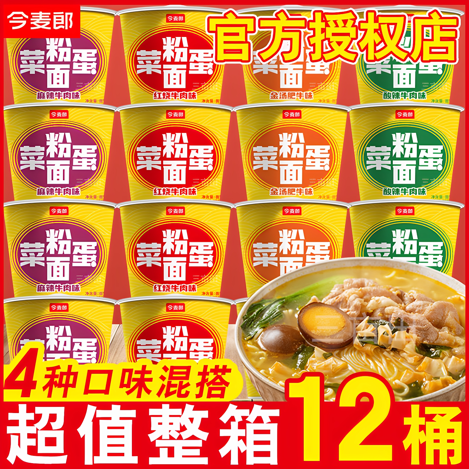 今麦郎粉面菜蛋金汤肥牛方便面