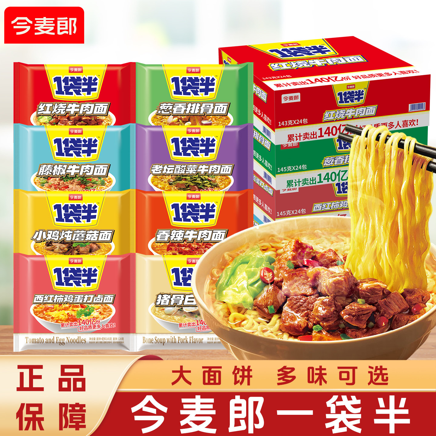 今麦郎一袋半大面饼多味混合速食