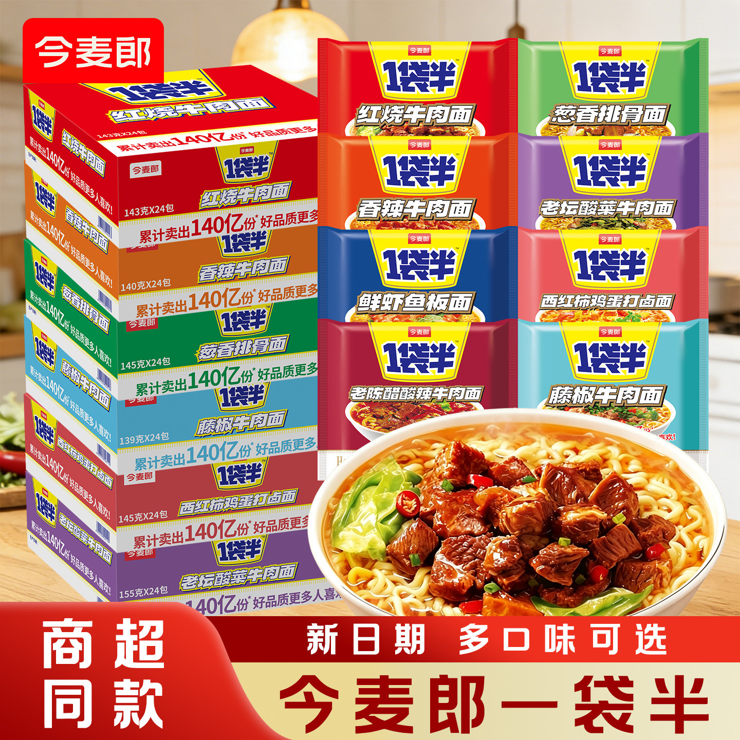今麦郎一袋半多味混装大面饼泡面
