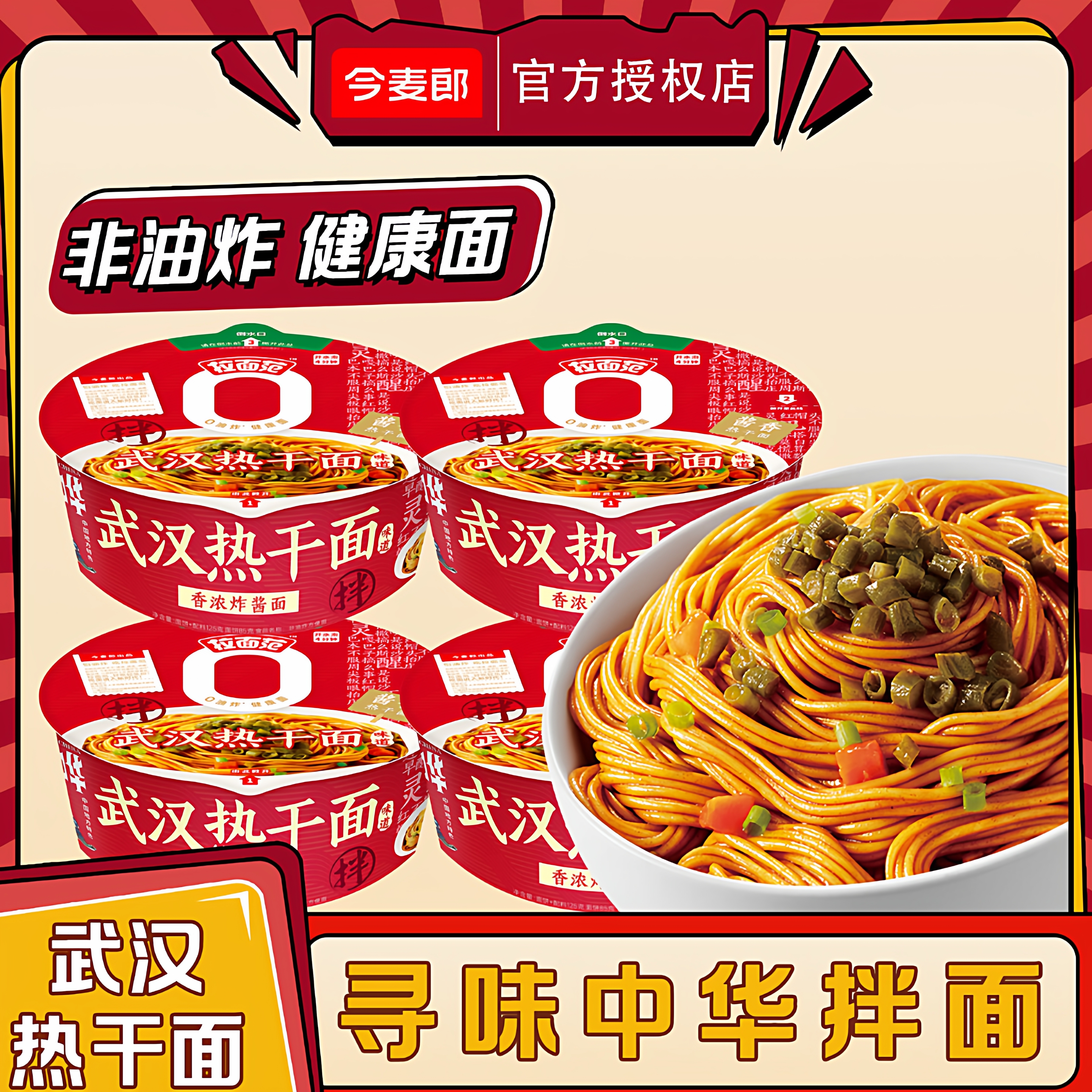 今麦郎拉面范武汉热干面整箱批发