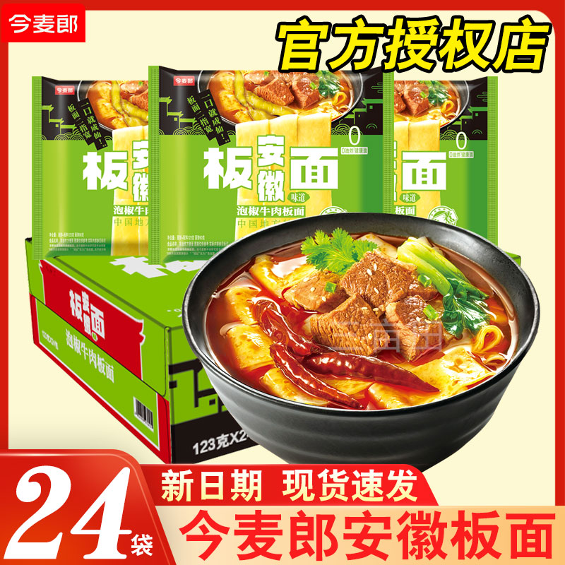 今麦郎安徽板面袋装方便面整箱批发泡面泡椒牛肉速食免煮即食宿舍