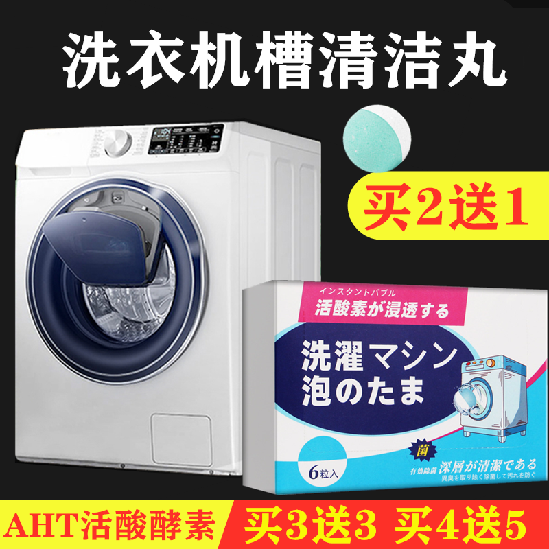 买2送1 日本黑科技泡泡洗衣槽清洁丸懒人清洁神器AHT活酸酵素