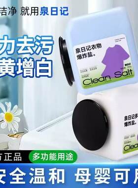 泉日记爆炸盐洗衣去污渍强