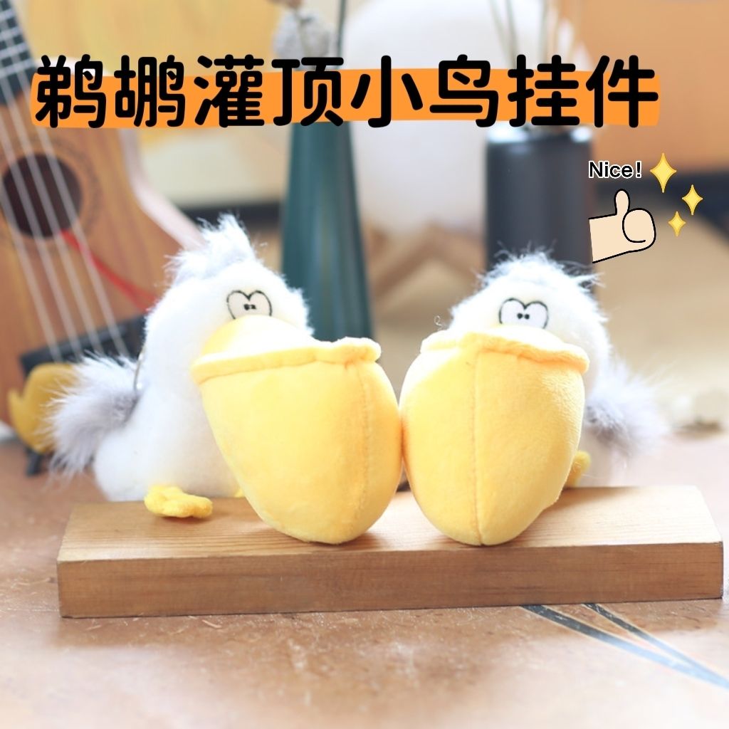 网红鹈鹕挂件可爱大嘴鸟毛绒玩具公仔包包挂饰钥匙扣玩偶抓机娃娃