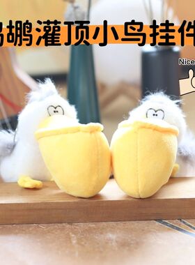 网红鹈鹕挂件可爱大嘴鸟毛绒玩具公仔包包挂饰钥匙扣玩偶抓机娃娃