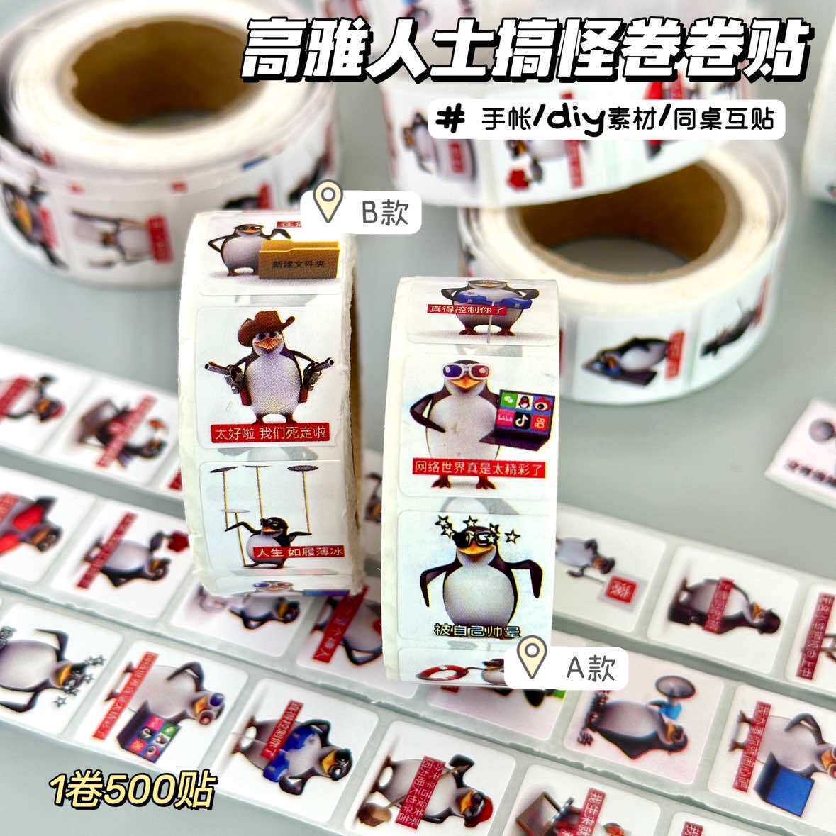 2000贴高雅人士搞怪抽象卷卷贴企鹅图案周边高质量装饰个性贴画